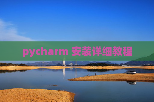 pycharm 安装详细教程