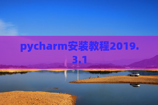 pycharm安装教程2019.3.1